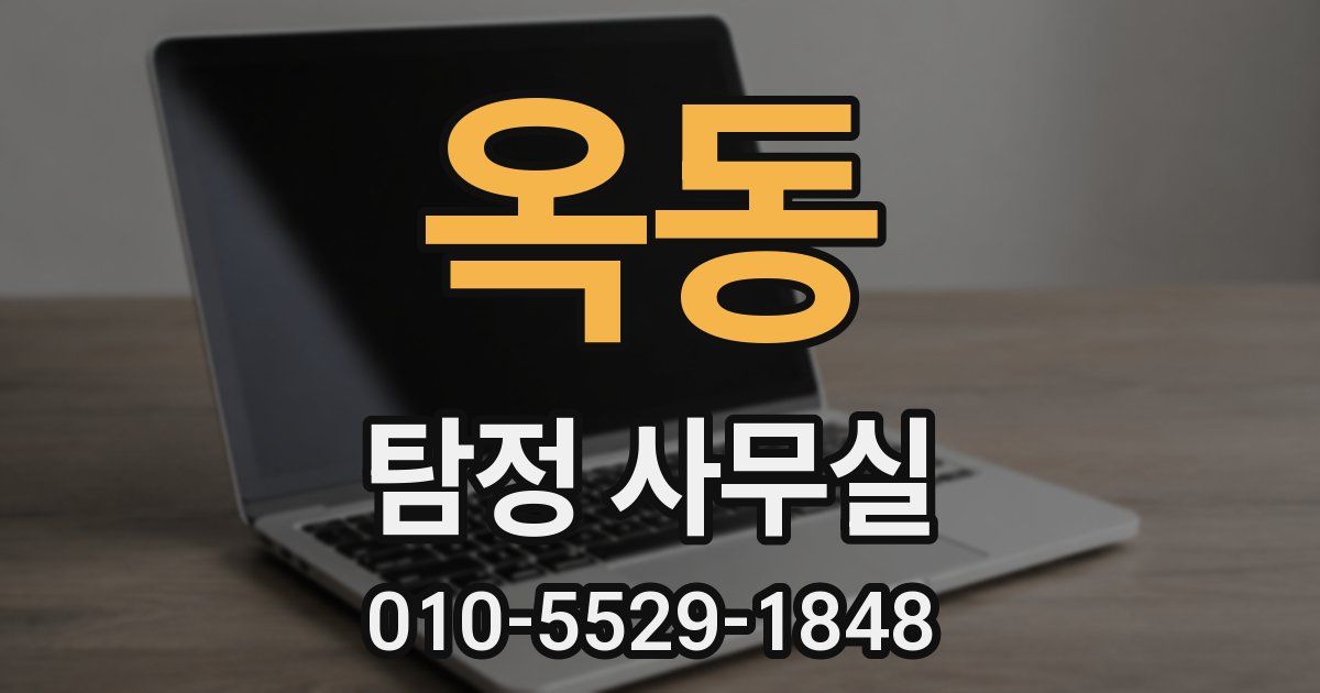 옥동 탐정 사무실
