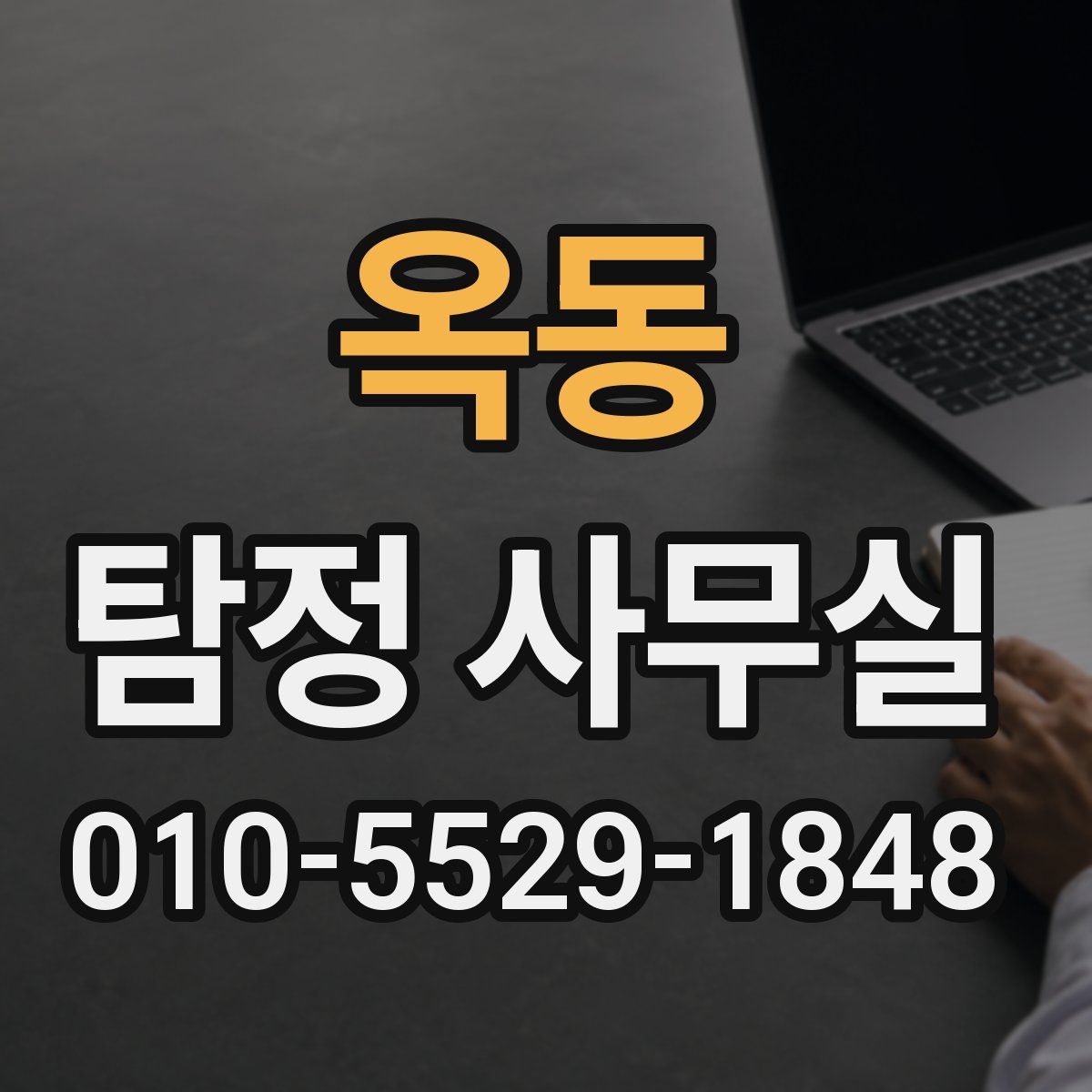 옥동 탐정 사무실