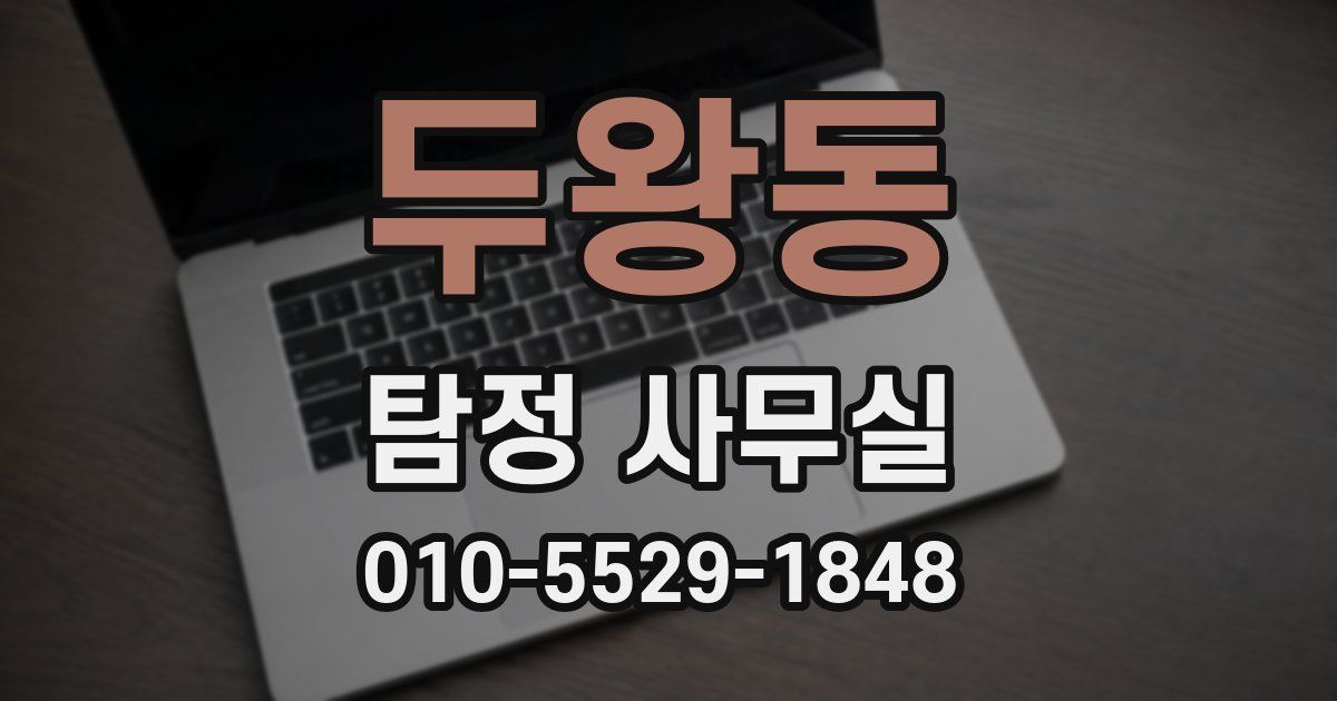 두왕동 탐정 사무실