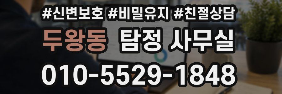 두왕동 탐정 사무실