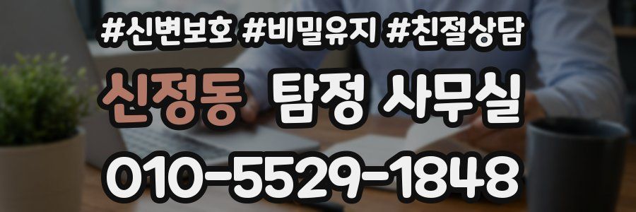 신정동 탐정 사무실