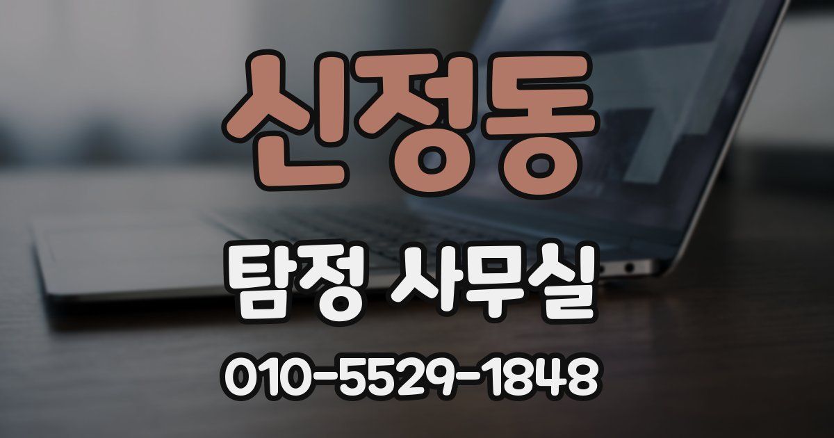 신정동 탐정 사무실