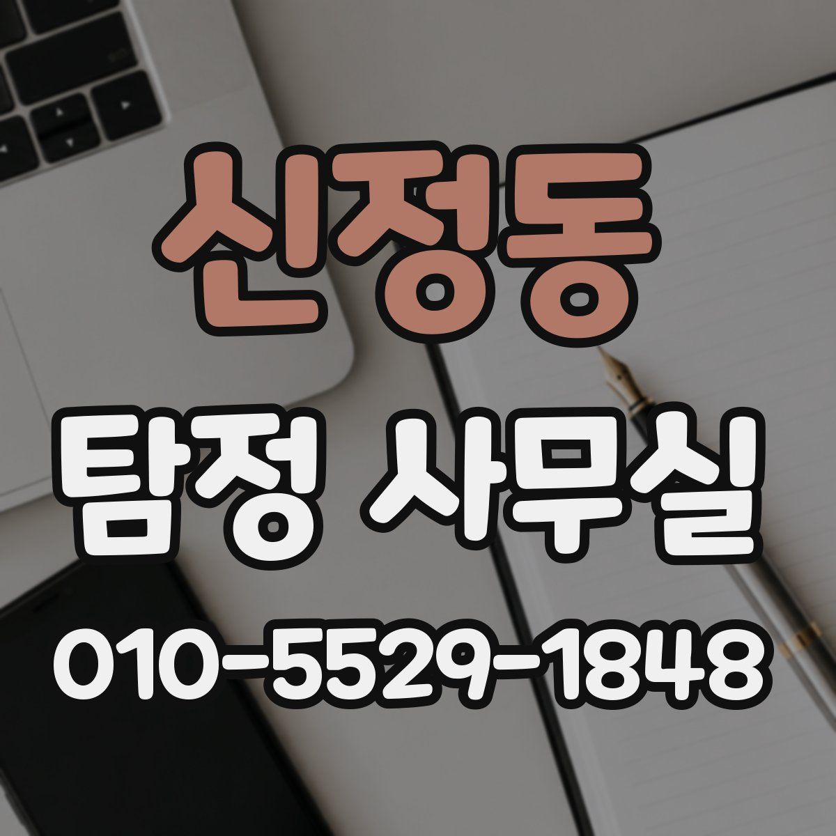 신정동 탐정 사무실