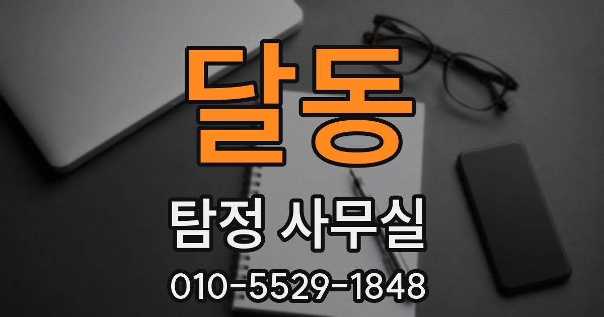 달동 탐정 사무실