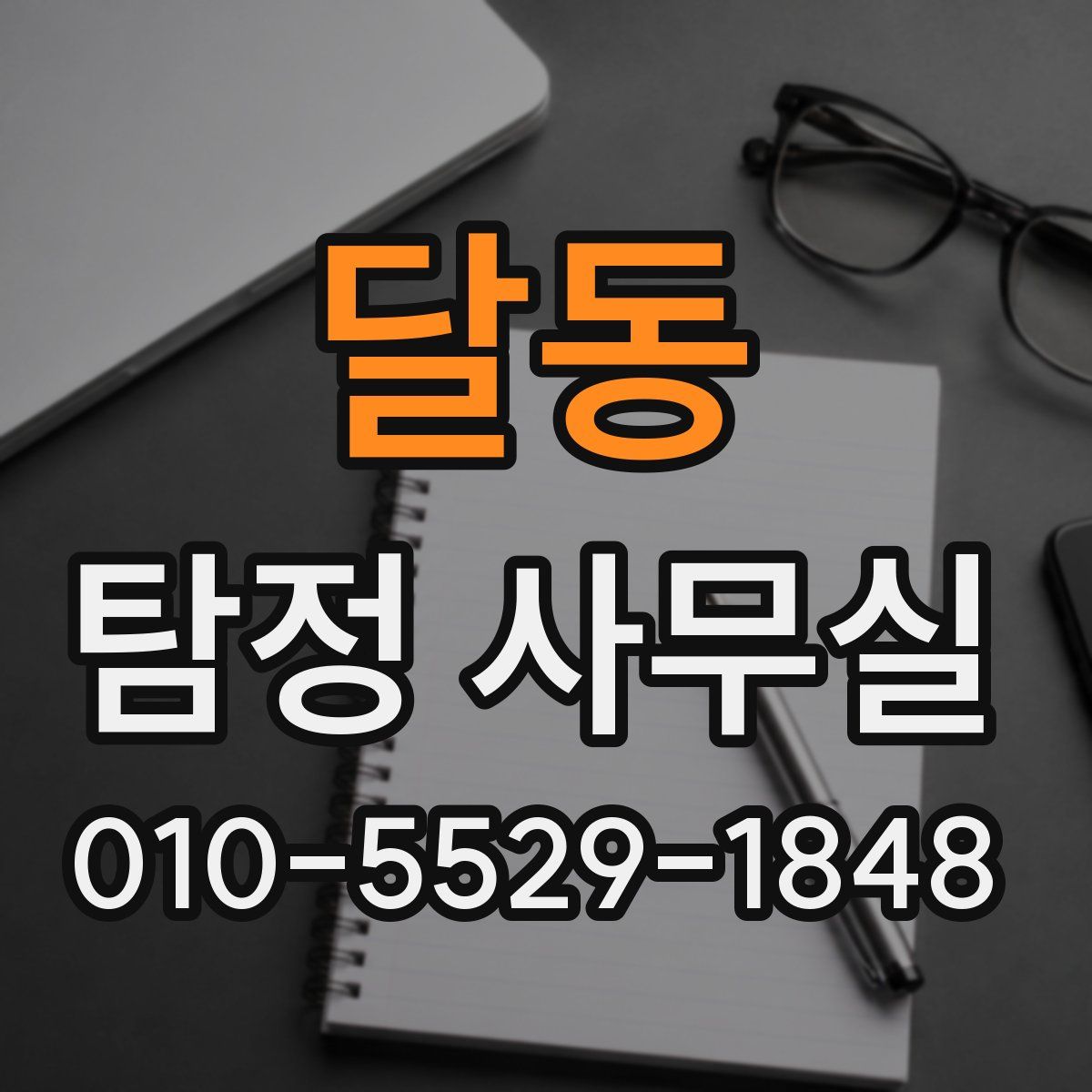 달동 탐정 사무실