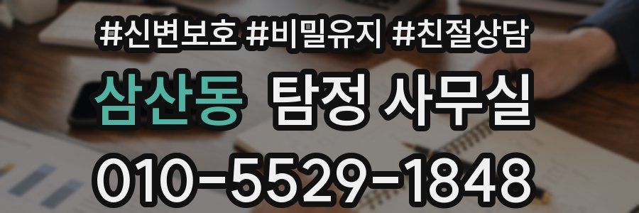 삼산동 탐정 사무실
