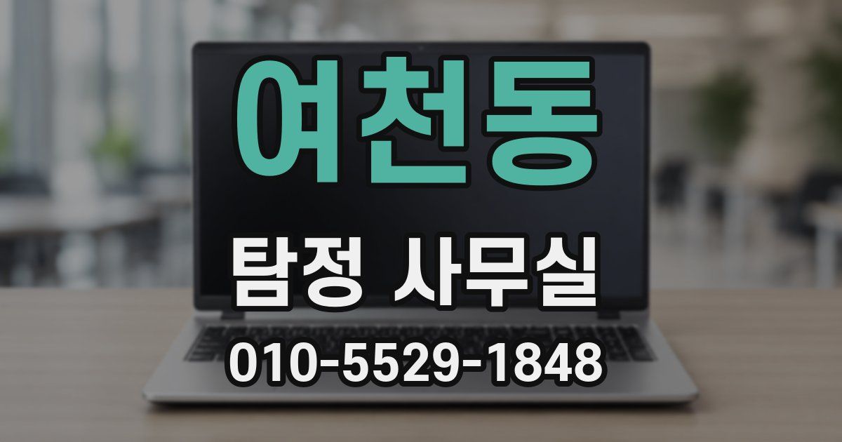 여천동 탐정 사무실