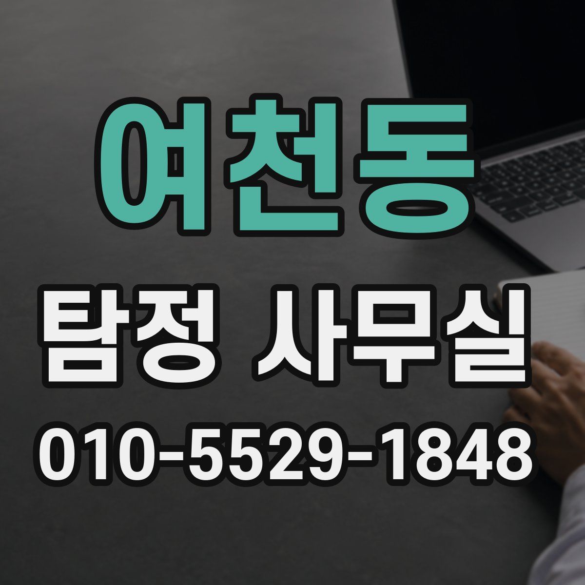 여천동 탐정 사무실