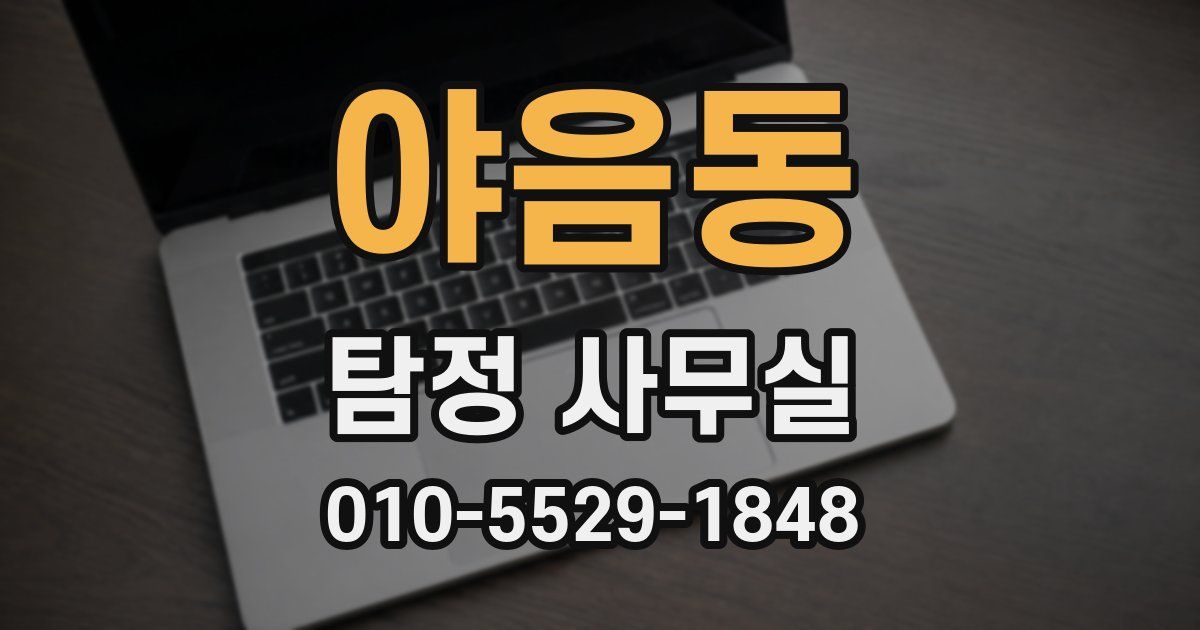 야음동 탐정 사무실