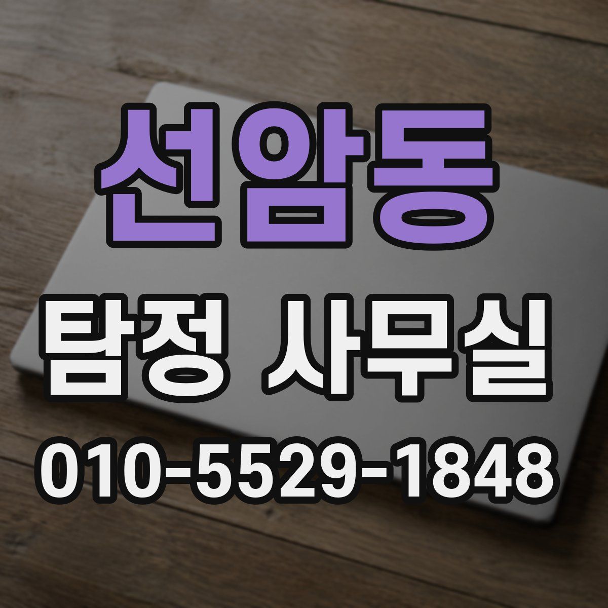 선암동 탐정 사무실