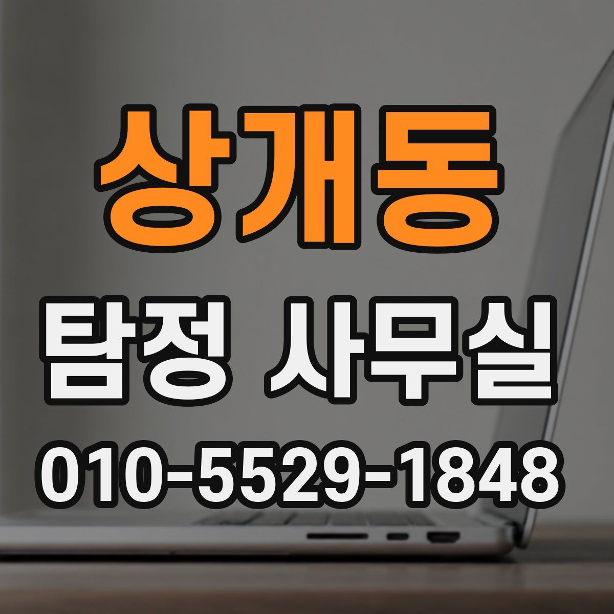 상개동 탐정 사무실
