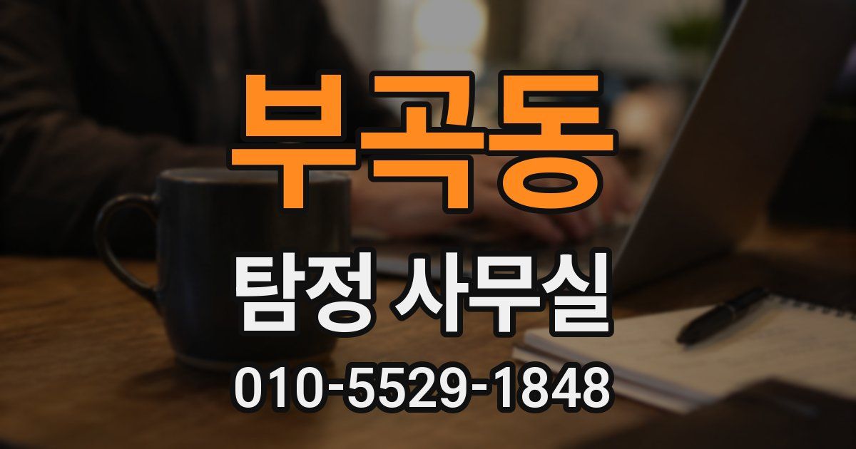 부곡동 탐정 사무실