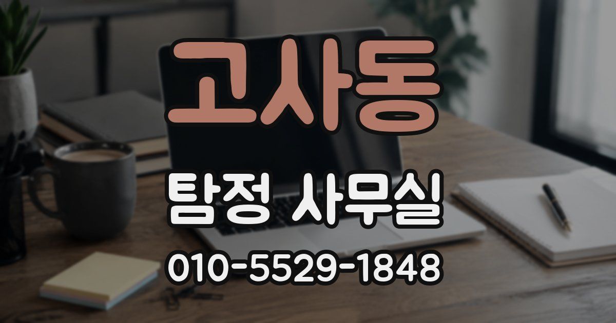 고사동 탐정 사무실