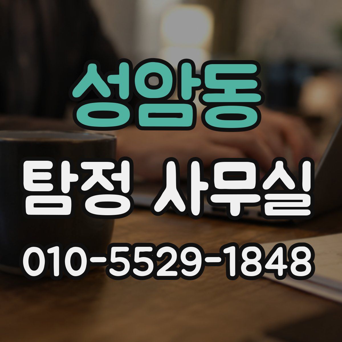 성암동 탐정 사무실