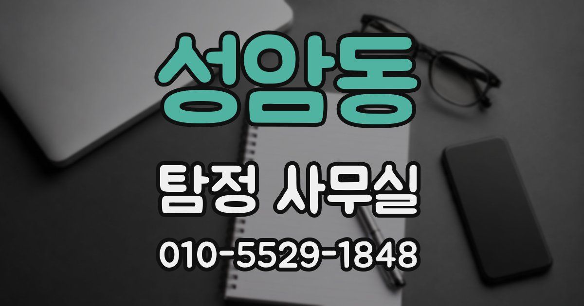 성암동 탐정 사무실