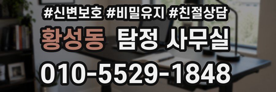 황성동 탐정 사무실