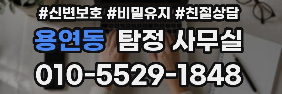 용연동 탐정 사무실