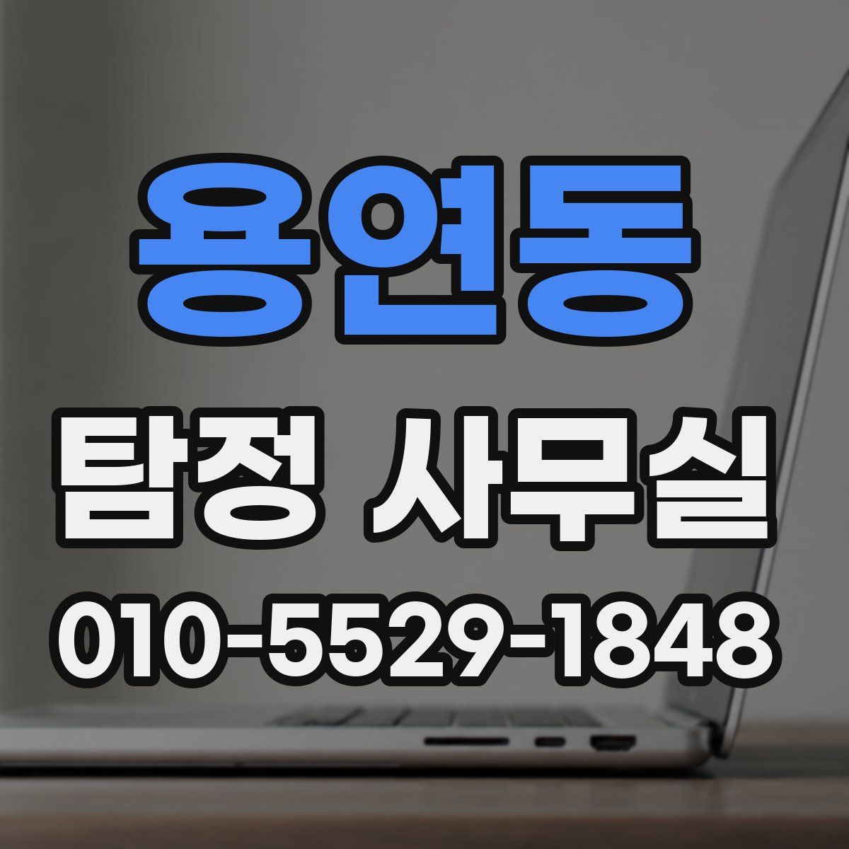 용연동 탐정 사무실