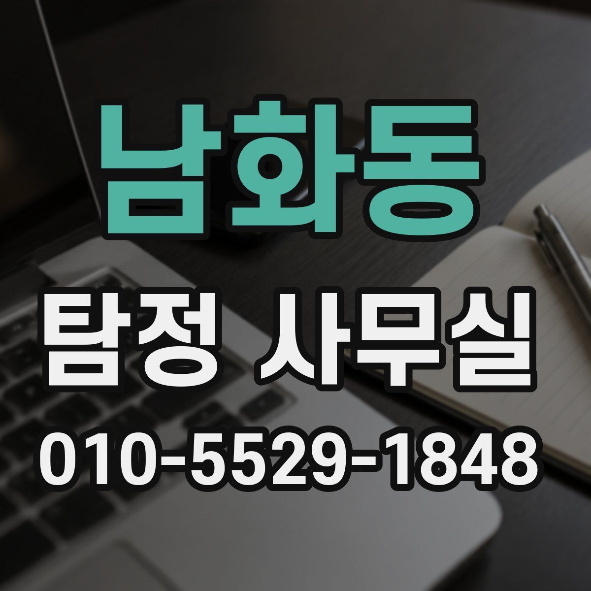 남화동 탐정 사무실