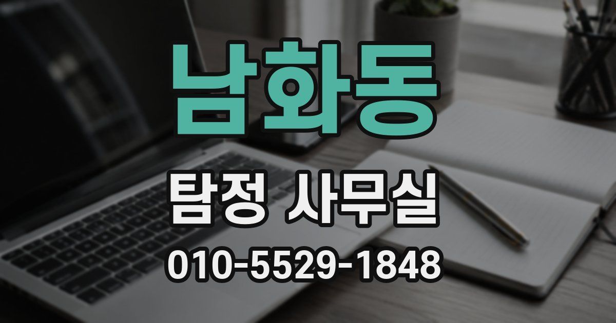 남화동 탐정 사무실