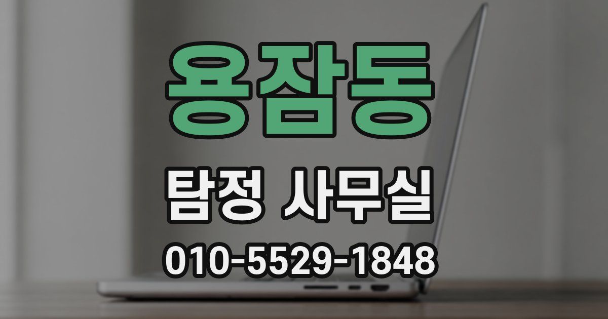 용잠동 탐정 사무실