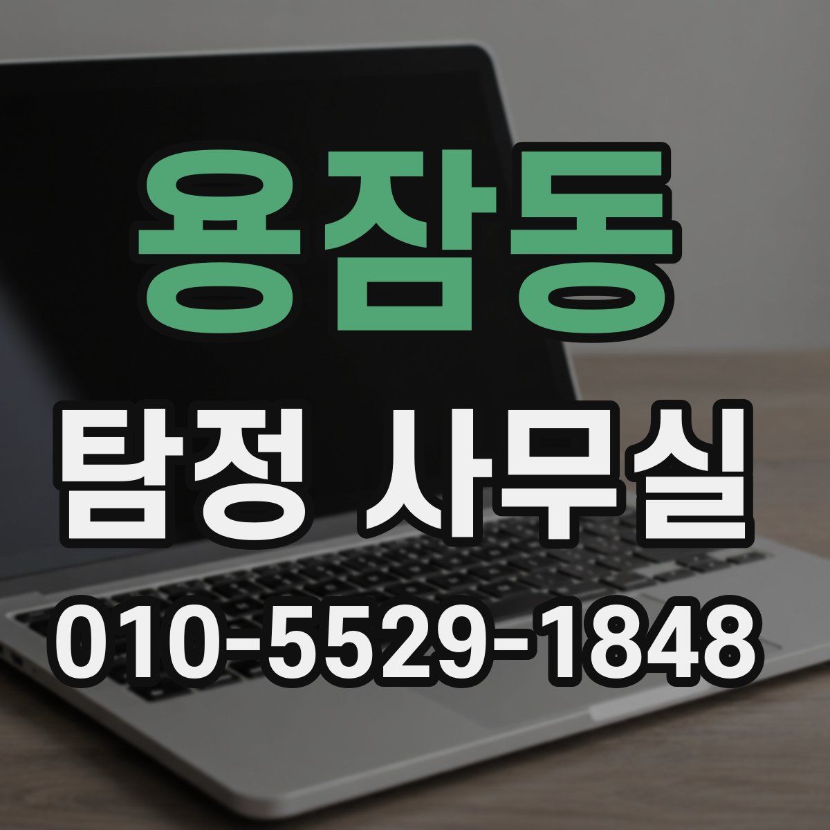 용잠동 탐정 사무실