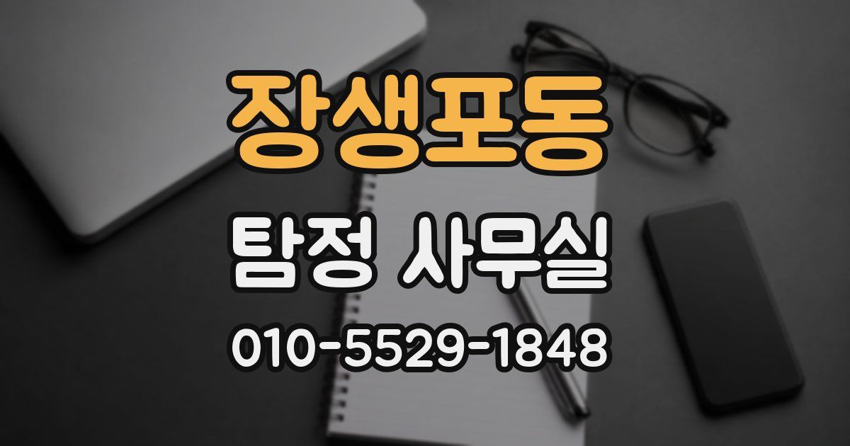 장생포동 탐정 사무실