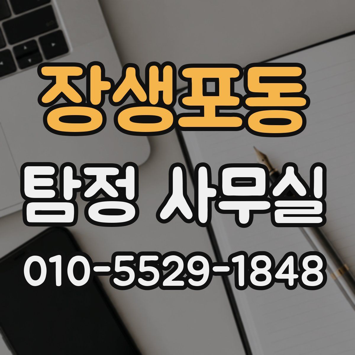 장생포동 탐정 사무실