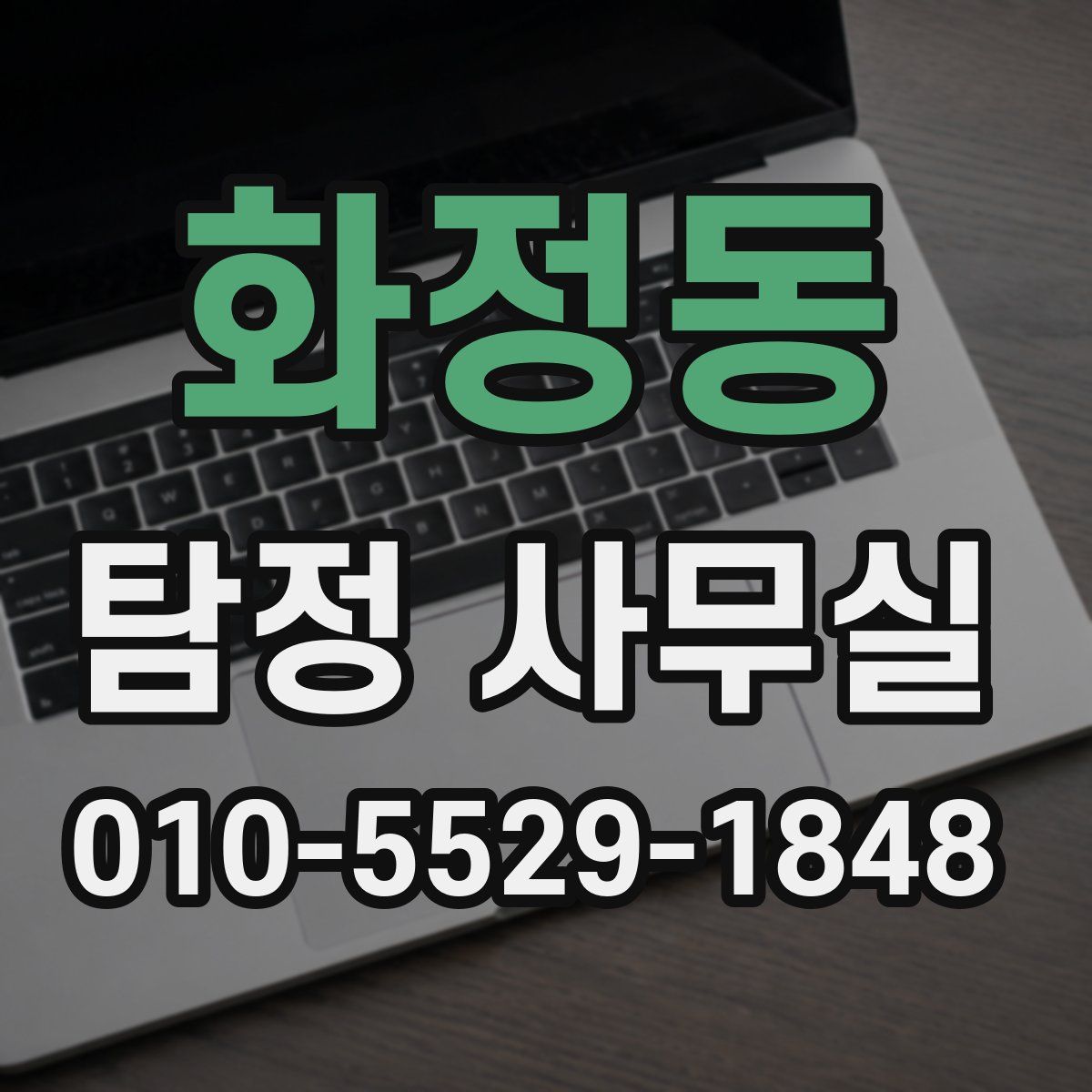 화정동 탐정 사무실