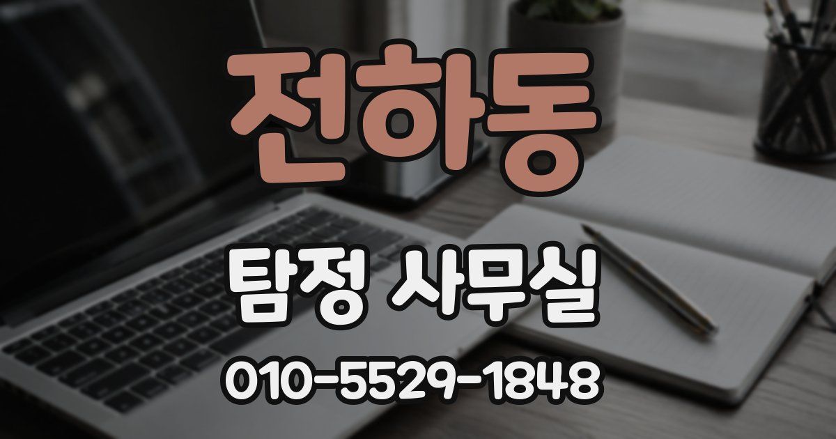 전하동 탐정 사무실