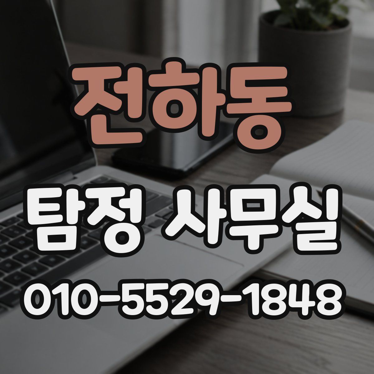 전하동 탐정 사무실