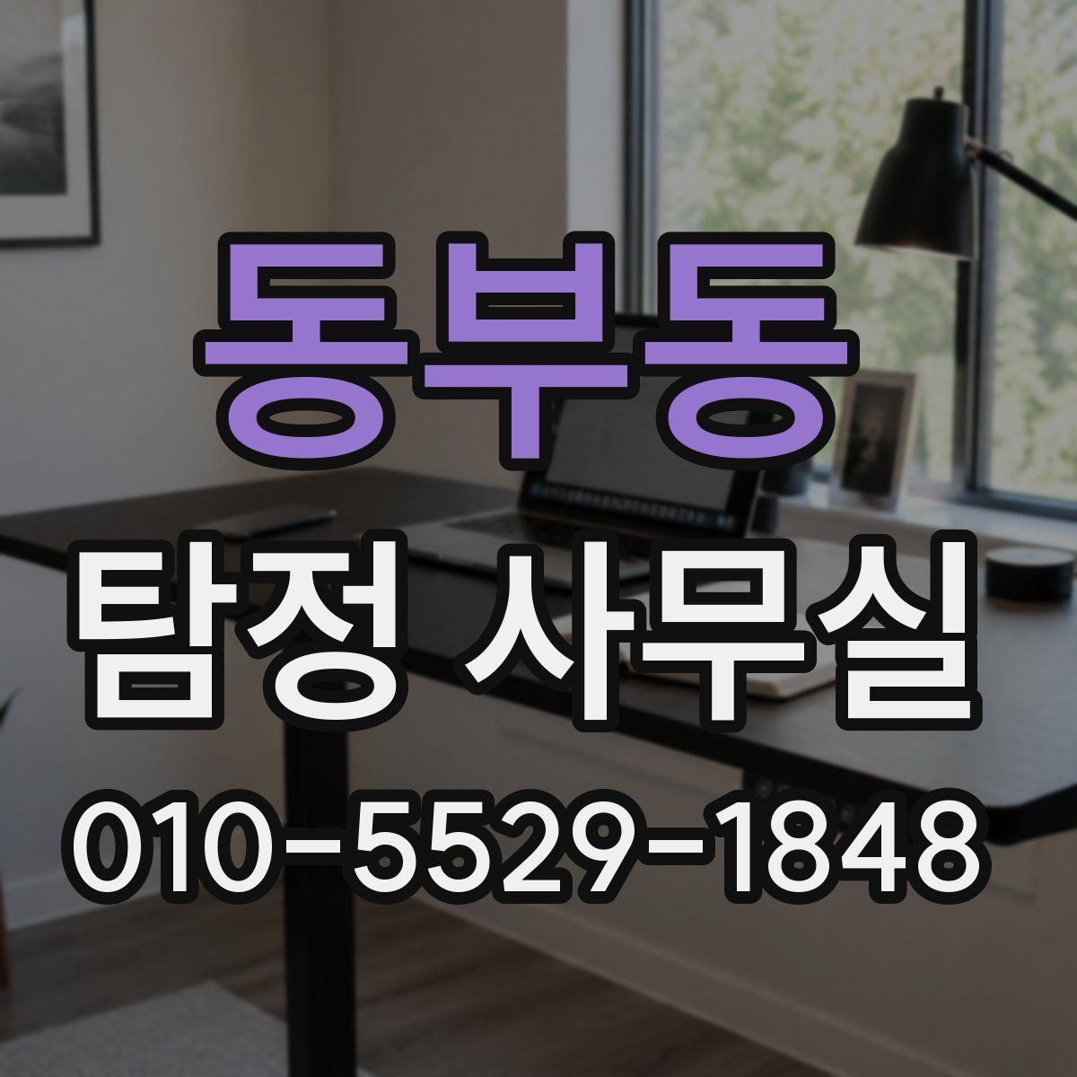 동부동 탐정 사무실