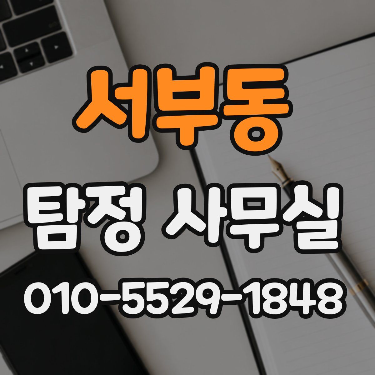 서부동 탐정 사무실