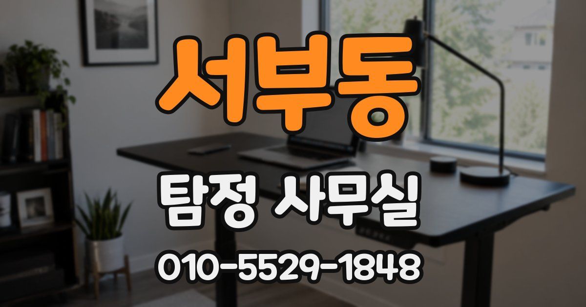 서부동 탐정 사무실
