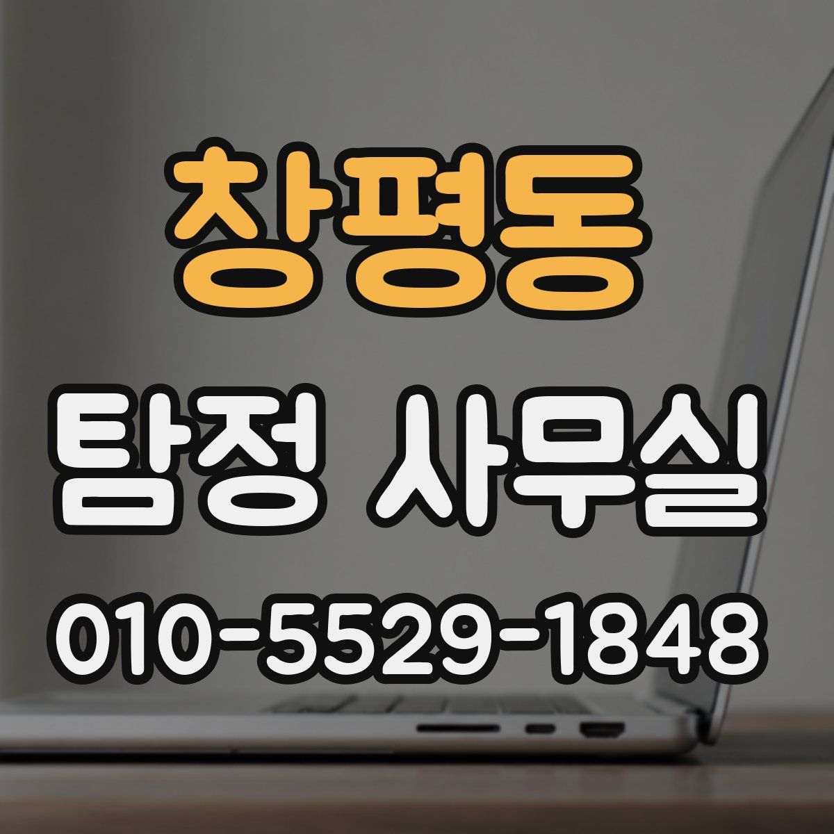 창평동 탐정 사무실