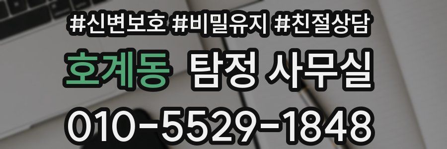 호계동 탐정 사무실