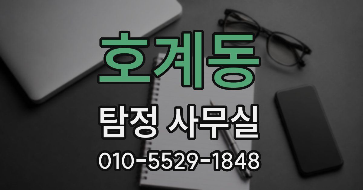 호계동 탐정 사무실