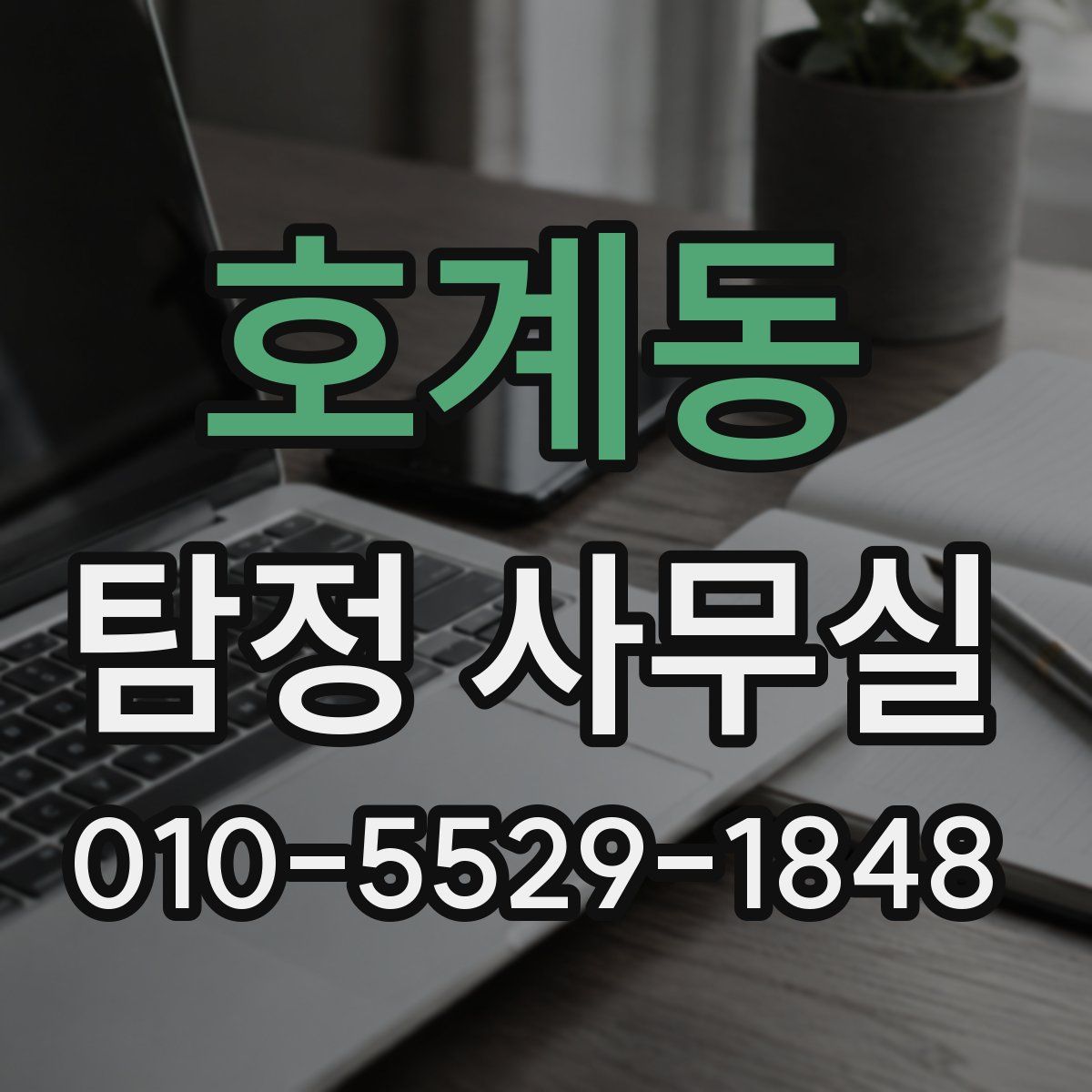 호계동 탐정 사무실