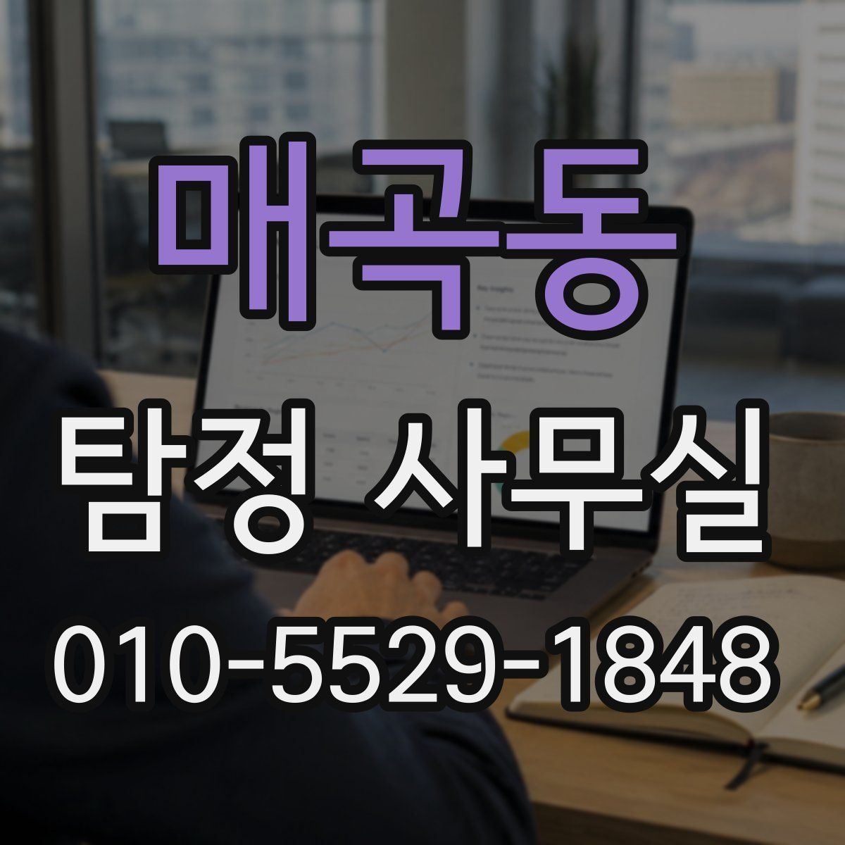 매곡동 탐정 사무실