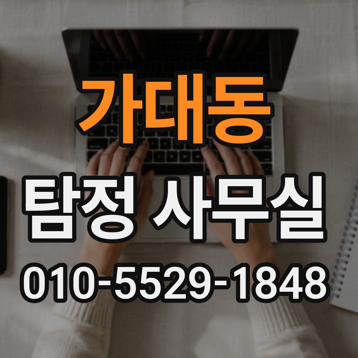 가대동 탐정 사무실