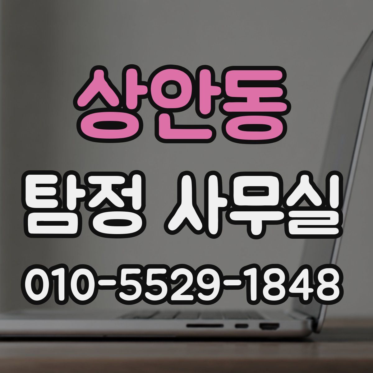 상안동 탐정 사무실