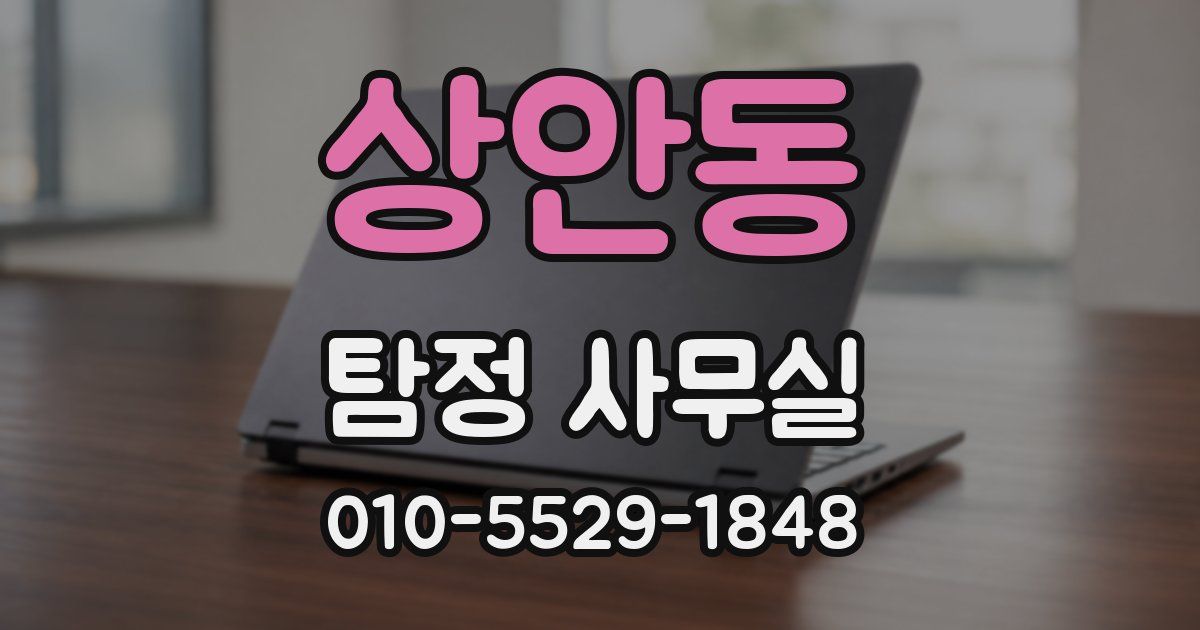 상안동 탐정 사무실