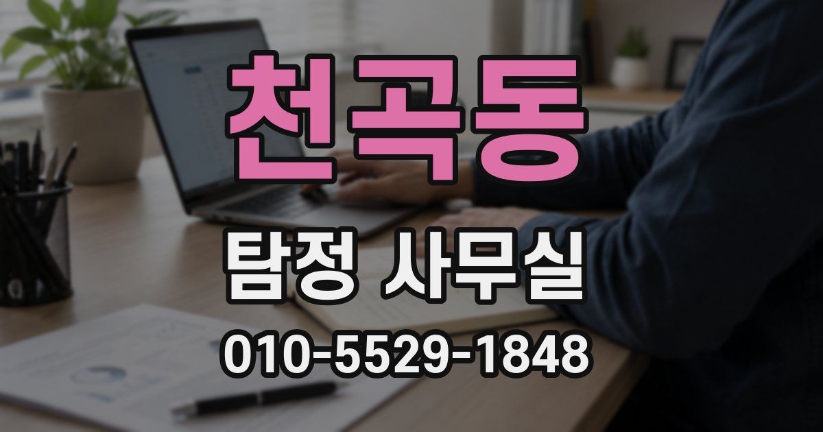 천곡동 탐정 사무실