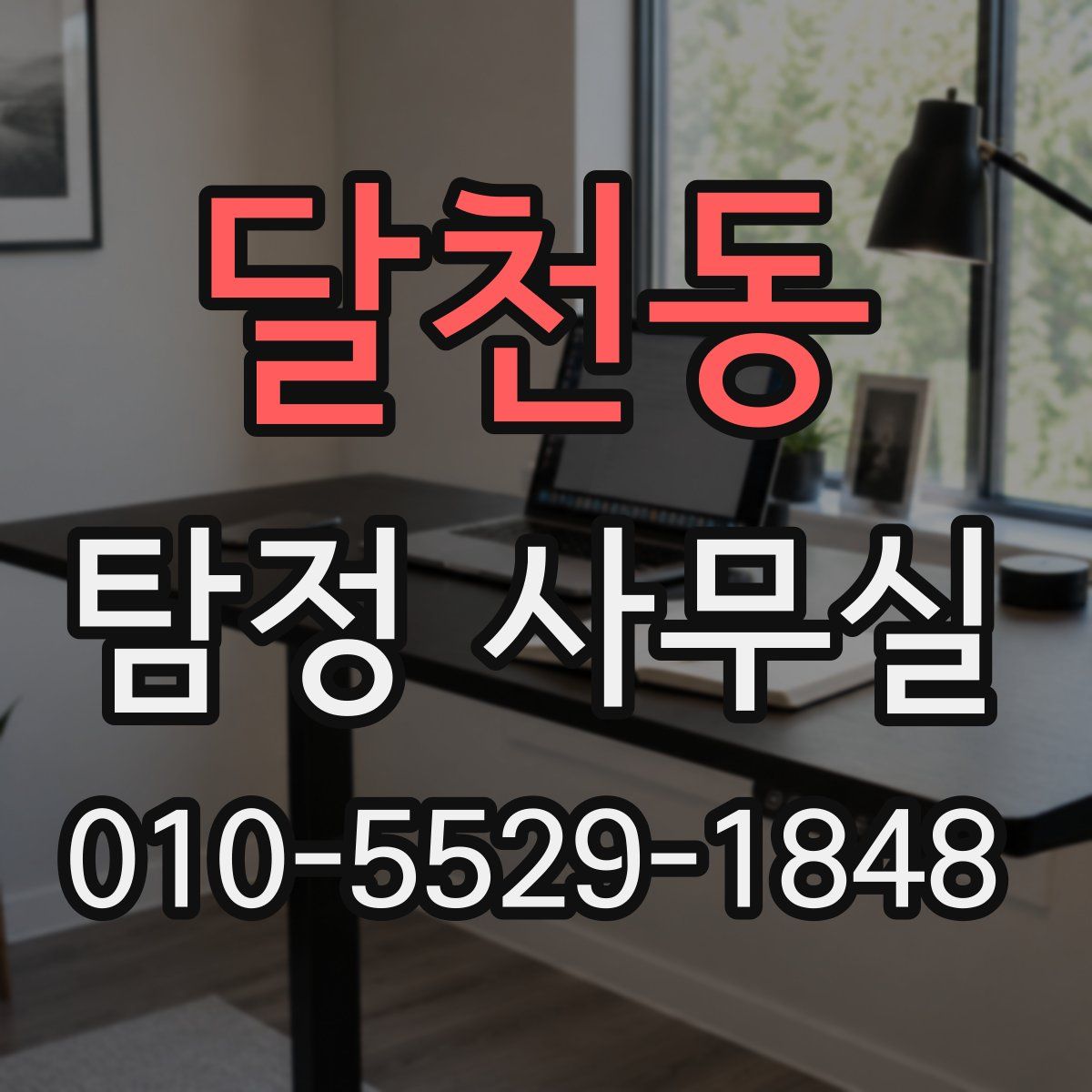 달천동 탐정 사무실