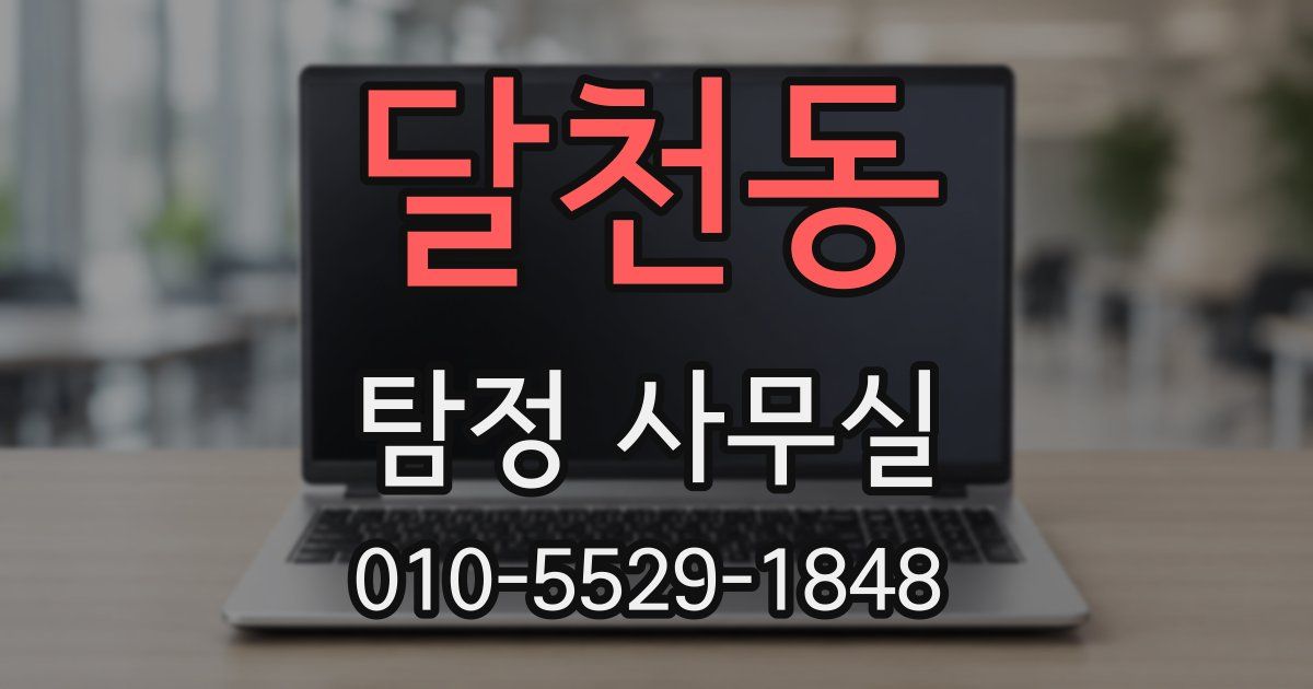 달천동 탐정 사무실