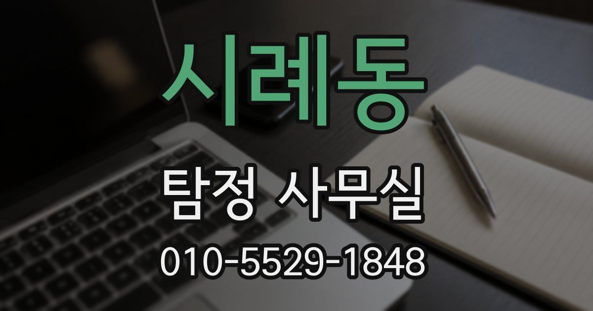 시례동 탐정 사무실