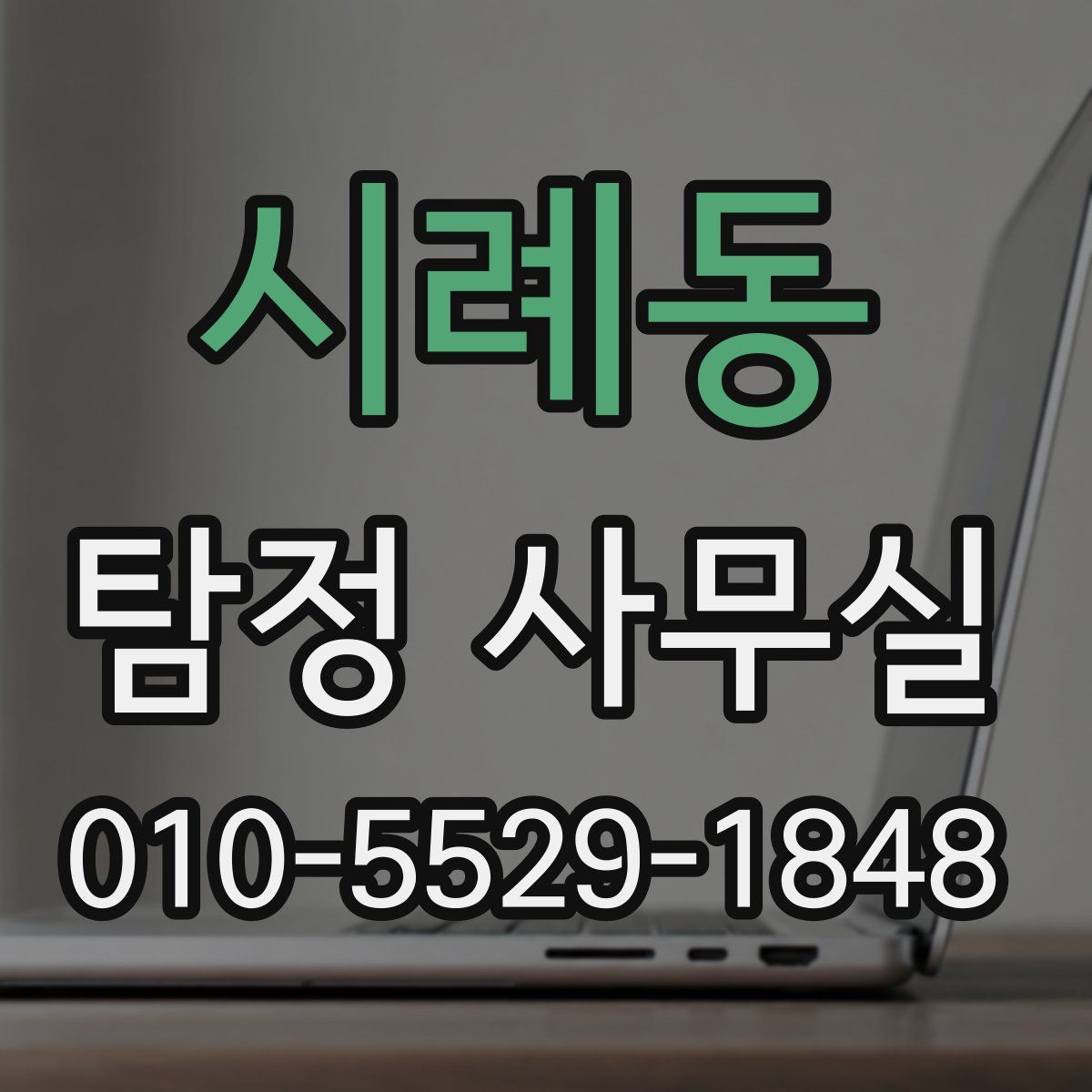 시례동 탐정 사무실