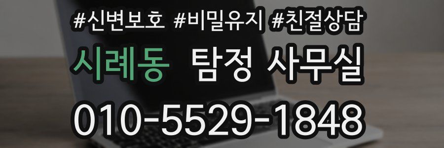 시례동 탐정 사무실