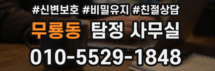 무룡동 탐정 사무실