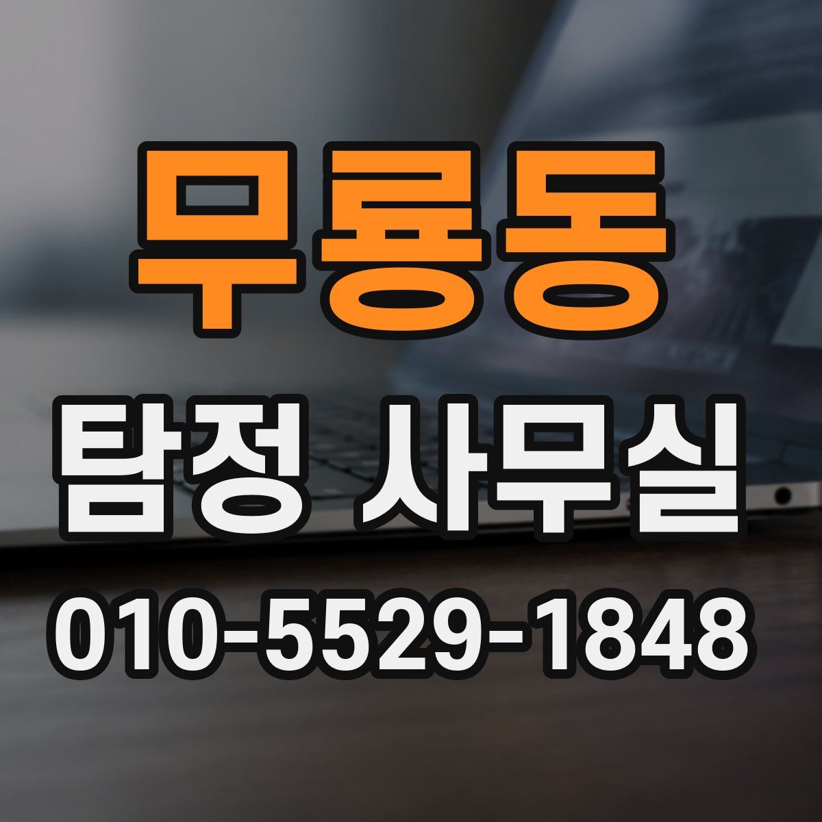 무룡동 탐정 사무실